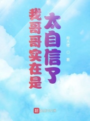 我哥哥實在是太自信了