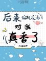 后來偏執反派對我真香了