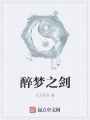 醉夢(mèng)之劍