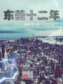 東莞十二年