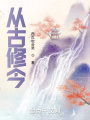 從古修今
