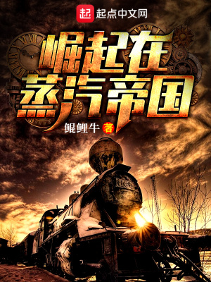 崛起在蒸汽帝國