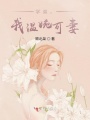 學(xué)弟，我溫婉可妻