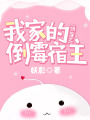 快穿之我家的倒霉宿主