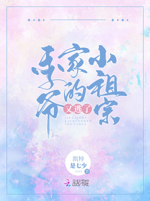 季爺家的小祖宗又逃了