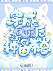 穿成反派后她只想種田養崽
