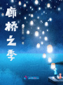 廊橋之美