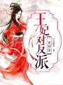 王妃對反派一見鐘情
