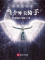 我真的只想當(dāng)個外賣騎手