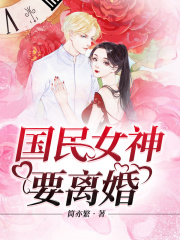 國民女神要離婚