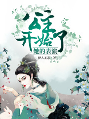 公主開始了她的表演