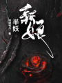 半妖新娘