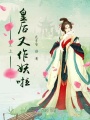 皇上，皇后又作妖啦！