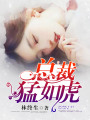總裁猛如虎