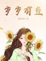 歲歲有魚