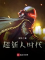 超新人時代