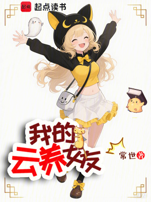 我的云養女友