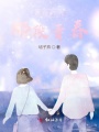 那段時光，那段青春