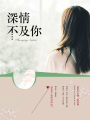 深情不及你