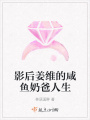影后姜維的咸魚(yú)奶爸人生