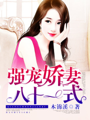 強(qiáng)寵嬌妻八十一式