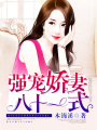 強(qiáng)寵嬌妻八十一式