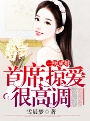 一吻成婚：首席掠愛很高調