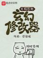 開局簽到玄幻修改器