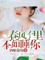 春風十里，不如娶你