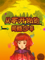 從零開始的網(wǎng)癮少年