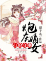 炮灰嫡女打臉守則