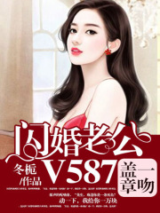 一吻蓋章，閃婚老公V587