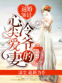 逼婚36計：冷爺?shù)男募鈵燮? class=