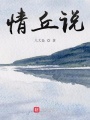 情丘說