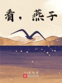 看，燕子