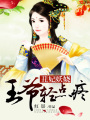 丑妃妖嬈：王爺，輕點疼！