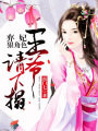 棄妃狠絕色：王爺，請下榻！