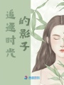 追逐時光的影子