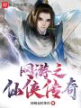 網游之仙俠傳奇