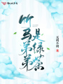 竹马弟弟是绿茶