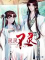 靈靈不靈