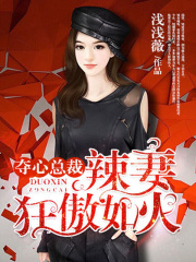 奪心總裁：辣妻狂傲如火