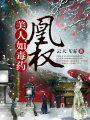 凰權：美人如毒藥