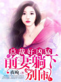 總裁好兇猛：前妻躺下，別鬧