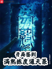 開局簽到滿熟練度通天箓
