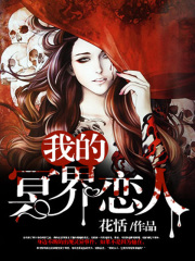 我的冥界戀人