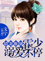 嬌妻難馴：霍少溺愛不停