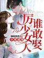 全球通緝，厲少女人誰敢娶