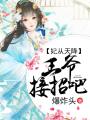 妃從天降，王爺接招吧