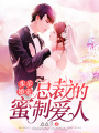 步步婚寵·總裁的蜜制愛人